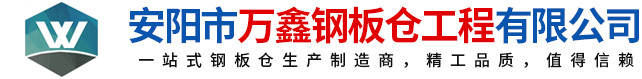 鋼板倉(cāng)，鋼板倉(cāng)生產(chǎn)廠(chǎng)家，粉煤灰鋼板倉(cāng)_安陽(yáng)萬(wàn)鑫鋼板倉(cāng)工程有限公司